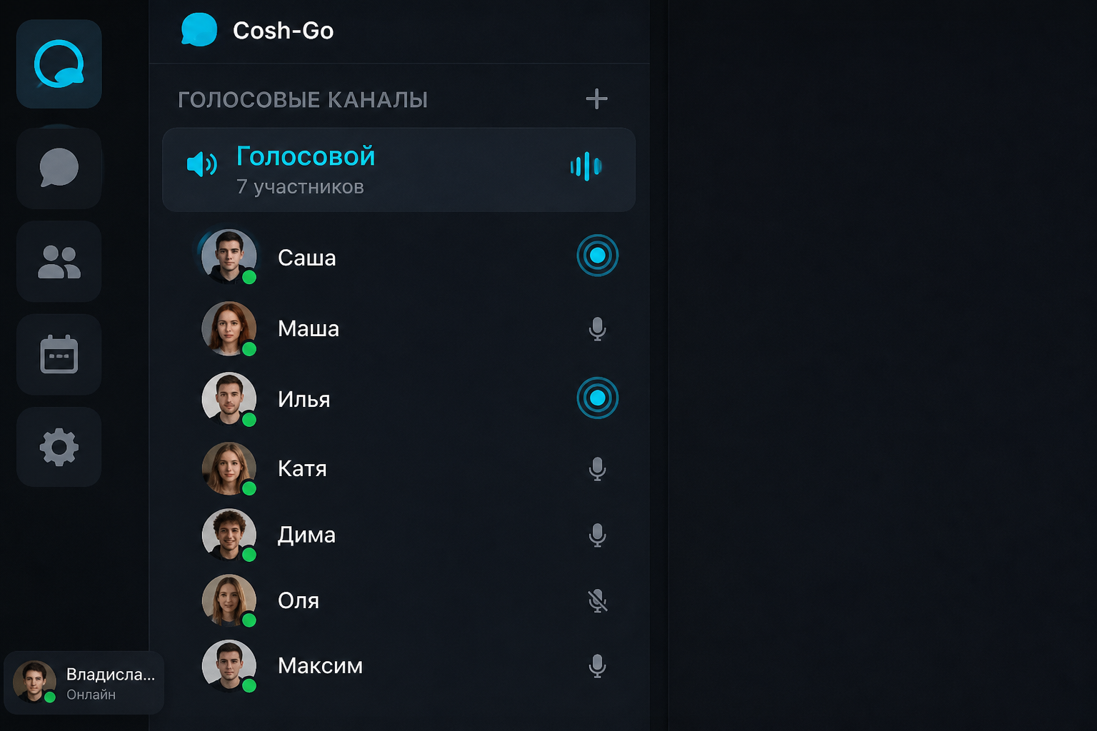 Голосовой канал Cosh-Go